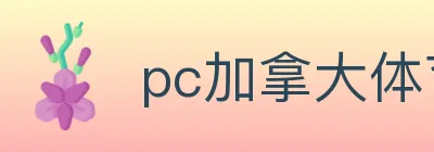 pc加拿大体育 logo